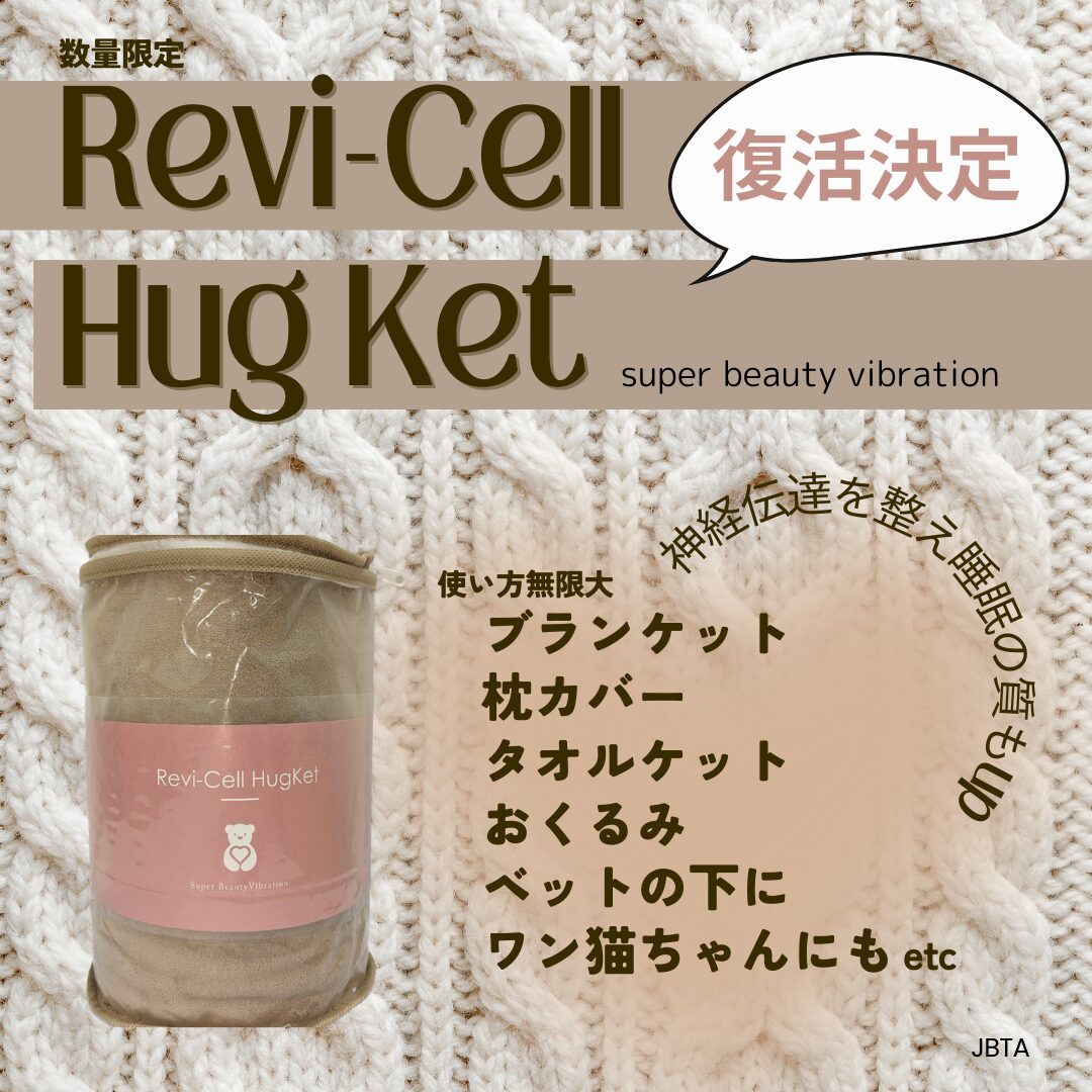 ハグケット リヴァイセル Revi-Cell HugKet 告知☆幻のアイテムが数量限定で復活 - 日本未病ケア予防医学